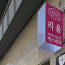 리율에스테틱 이미지