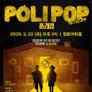 어린이 뮤지컬 <폴리팝> 이미지