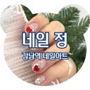 &lt;강남역 네일아트&gt; 강남역네일 네일 정 강남점, 반짝반짝한 연말 아트 후기
