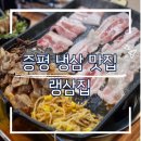 증평 녹두장군 | 증평맛집) 랭삼집 : 증평 냉동삼겹살 / 냉삼 맛집