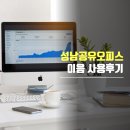 이음공유오피스 | 성남공유오피스 이음 비상주사무실 사용후기