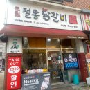 [청주/맛집/산남동] 박태규의 철통닭갈비 산남점