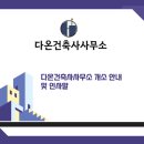 다온종합건축사사무소 - 강남구 선릉로90길 38 | 다온종합건축사사무소