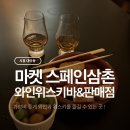삼촌푸드 | 시흥 위스키와인바 스페인삼촌, 그동안 다녀온 내돈내산 후기 모음zip