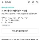 요거트아이스크림의정석사우점