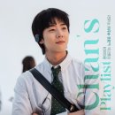 Chan's Playlist🎼🎵(찬이에게 노래추천!) 이미지