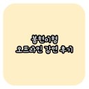 봉현 | 봉현스쿨 오프라인 강연 후기