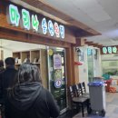 마리나송원횟집 이미지