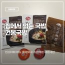 원장관 | 순천 건봉국밥 9천원으로 두명이서 온라인 주문 솔직후기