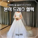 마음소풍 | 소풍웨딩홀 본식드레스 실크 비즈 홀패키지 신부 피팅과 셀렉 후기