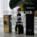 넘버원 | 헤라 루즈클래시 161 섹시넘버원 후기｜펄 싫어도 반한 미세펄 로지 플럼 컬러