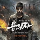 용의자 The Suspect 2013 이미지