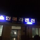 소안미라펜션 이미지