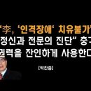 “李에 대한 정신과 전문의 진단” 충격 [박찬종] 이봉규TV﻿ 이미지