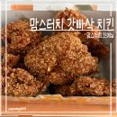 네조각치킨 | 맘스터치 갓빠삭 치킨 후기 | 한 시간 후에도 바삭할까? +핫식스 청사과 스파클