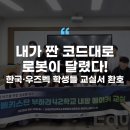 로봇으로 배우는 원격 로봇 제어 실습과정 | [에듀플러스][미래 교육 트렌드]“내가 짠 코드대로 로봇이 달렸다!” 한국·우즈벡 학생들 교실서 환호