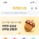 앱테크 기프티스타 기프티콘 판매 후기 입금 시간(+신한 쏠페이 캐시백)