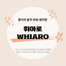 [왕십리 에스테틱] 휘아로 WHIARO_바디관리 솔직후기
