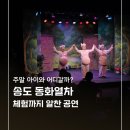 어린이 뮤지컬 <구구> | 송도키즈카페 대신 추천! 동화열차 아기돼지형제 어린이뮤지컬 후기