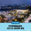 (2021 토요야외상설공연)아마빌레의 관객과 함께하는 뉴에이지 콘서트 | 인천문화예술회관, 2021년 신축년 맞이 사업계획 발표!