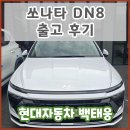 현대화이트 | 쏘나타 DN8 출고후기 세레니티 화이트 / 블랙 원톤 - 현대자동차 천안대리점