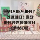 크리스마스 파티? 연말 파티? 울산파티룸원데이에서 완벽하게!