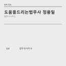 도움을드리는법무사정용일