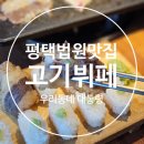 우리동네 대통령 동삭소사벌점 | 평택법원맛집 고기뷔페 우리동네대통령 동삭소사벌점