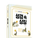 성경 속 110가지 상징 해설 허영엽 신부 신간 「성경 속 상징」 출간 이미지