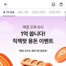 직잭 매일 저녁 오후6시 용돈이벤트 이미지