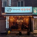 70년대식연탄구이 | 하단 고기집 : 하단 70년대식 연탄구이 솔직 후기 :)