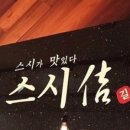 스시길 - 부평구 주부토로249번길 17 | 스시길