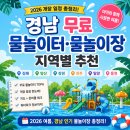 세븐통영죽림중앙저 | 2026 김해·양산·창원 무료 물놀이터·물놀이장 총정리 | 개장 일정 모음