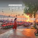 백사장해변 | 인도네시아 발리 여행 짐바란 해변 선셋 씨푸드 디너 하티쿠