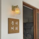 동네커피문성점