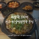 참진맛양평해장국2 | 양평해장국 맛집 | 어무이맛양평해장국 본점 솔직 후기