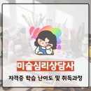 (주)진성상사 | 미술심리상담사 자격증 학습 난이도 및 취득과정