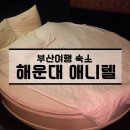 애니텔 | 부산 해운대 모텔 &#39;애니텔&#39; 숙박후기