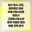 법무법인태유고양분사무소