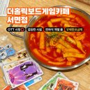 똑똑 슬기로운 보드게임 | 서면 실내 놀거리 추천! 무제한 더홀릭 보드게임카페 OTT방 있음