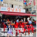 강남회초장 이미지