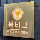 도구로16길 21 | [홍대 육회] 뭉티크 - 당일 도축 신선한 육회와 살아움직이는 산낙지 탕탕이가 있는 곳
