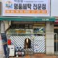 박종술명품세탁 이미지