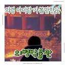 의병박물관 | 2살 아이랑 의령 가볼만한 곳, 의병박물관 &amp; 어린이박물관 솔직 후기