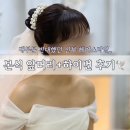 본식헤어 앞머리,하이번 후기🤍 (with 똥머리•투베일•진주코사지)
