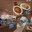 아이스크림3210 | 스타필드 수원 편안한 분위기의 브런치 카페 로로아눅 솔직 후기