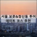 동소문로47가길(서측) | 보문 창신동 투어 | 서울 일몰 명소 야경 맛집 데이트 코스 추천