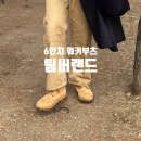 팀버랜드 6인치 프리미엄 워터프루프 워커 부츠 남자 10061 신발 사용 후기 리뷰 사이즈 팁