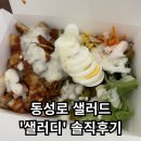 [샐러디 대구동성로점] - 동성로 샐러드 / 가성비는 솔직히 별로,,