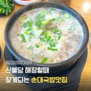 아우내포차 | 신불당 순대국밥 맛집, 해장할때 찾은 권구성 순대국밥